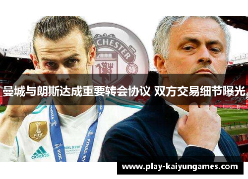 曼城与朗斯达成重要转会协议 双方交易细节曝光