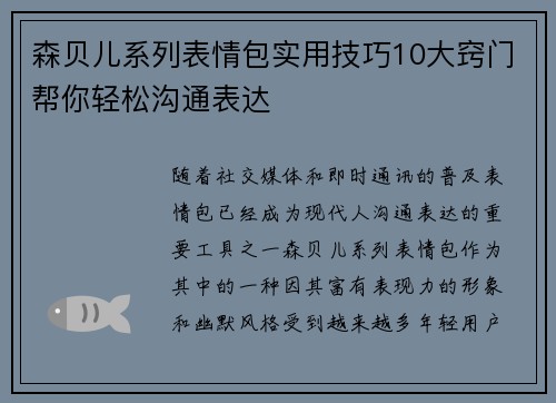 森贝儿系列表情包实用技巧10大窍门帮你轻松沟通表达