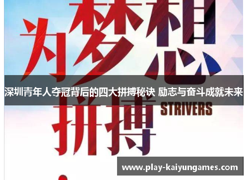 深圳青年人夺冠背后的四大拼搏秘诀 励志与奋斗成就未来