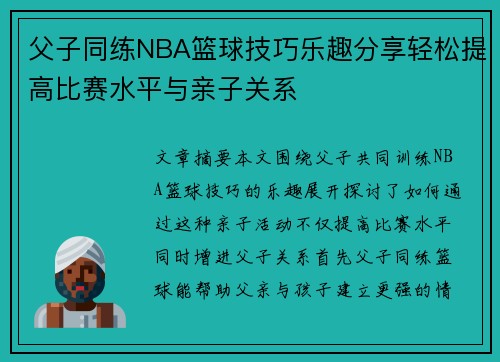 父子同练NBA篮球技巧乐趣分享轻松提高比赛水平与亲子关系