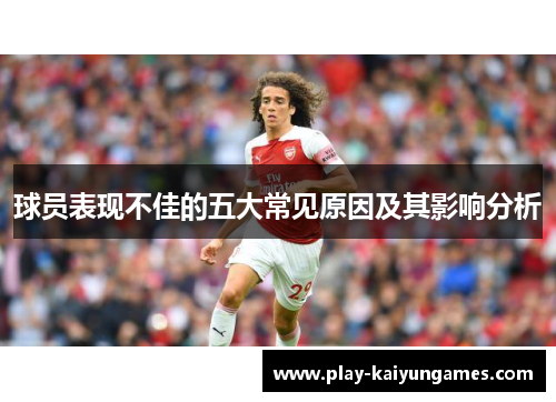 球员表现不佳的五大常见原因及其影响分析