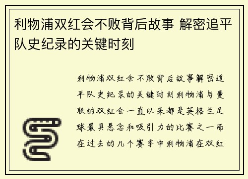 利物浦双红会不败背后故事 解密追平队史纪录的关键时刻