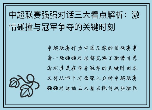 中超联赛强强对话三大看点解析：激情碰撞与冠军争夺的关键时刻
