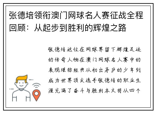 张德培领衔澳门网球名人赛征战全程回顾：从起步到胜利的辉煌之路