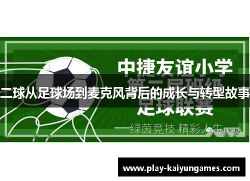 二球从足球场到麦克风背后的成长与转型故事