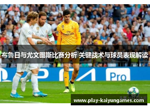 布鲁日与尤文图斯比赛分析 关键战术与球员表现解读