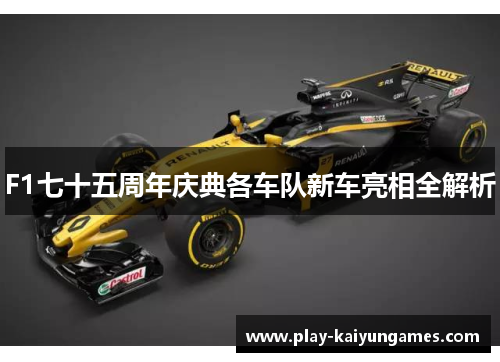 F1七十五周年庆典各车队新车亮相全解析