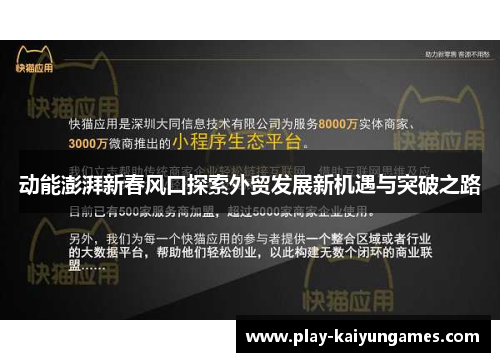 动能澎湃新春风口探索外贸发展新机遇与突破之路