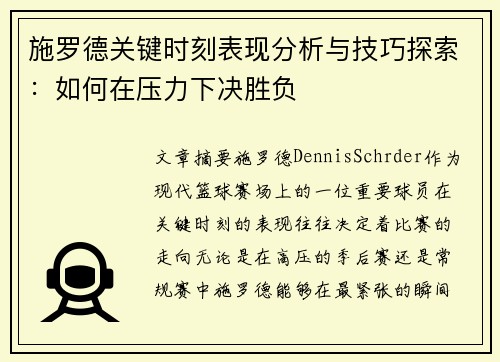 施罗德关键时刻表现分析与技巧探索：如何在压力下决胜负