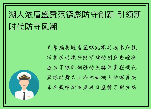 湖人浓眉盛赞范德彪防守创新 引领新时代防守风潮