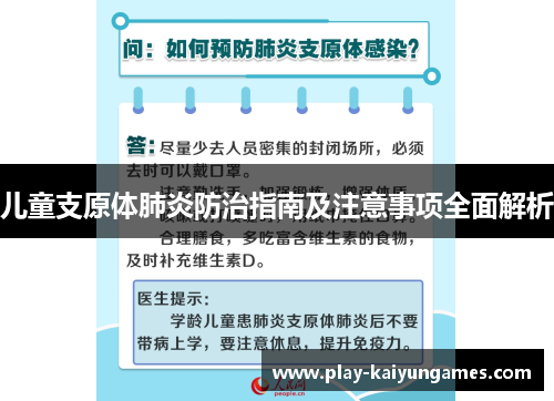 儿童支原体肺炎防治指南及注意事项全面解析