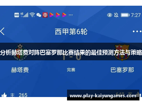 分析赫塔费对阵巴塞罗那比赛结果的最佳预测方法与策略