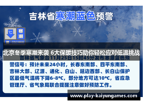 北京冬季寒潮来袭 6大保暖技巧助你轻松应对低温挑战