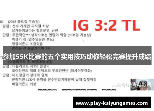 参加55K比赛的五个实用技巧助你轻松完赛提升成绩
