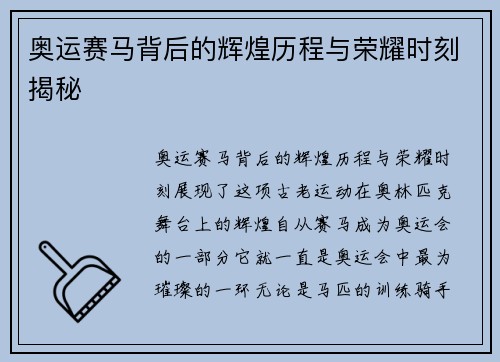 奥运赛马背后的辉煌历程与荣耀时刻揭秘