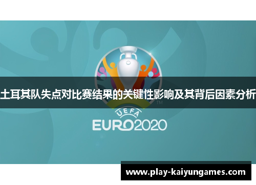 土耳其队失点对比赛结果的关键性影响及其背后因素分析