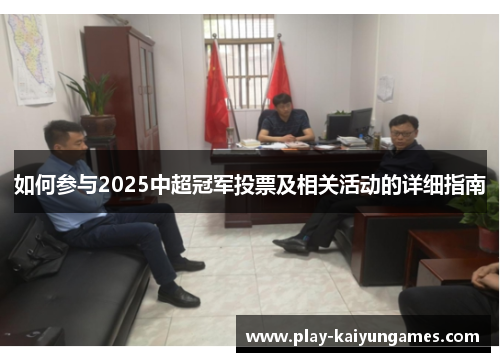 如何参与2025中超冠军投票及相关活动的详细指南