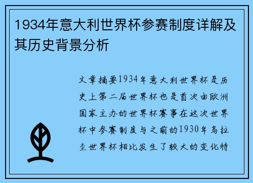 1934年意大利世界杯参赛制度详解及其历史背景分析