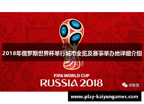 2018年俄罗斯世界杯举行城市全览及赛事举办地详细介绍