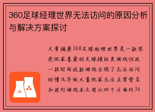 360足球经理世界无法访问的原因分析与解决方案探讨