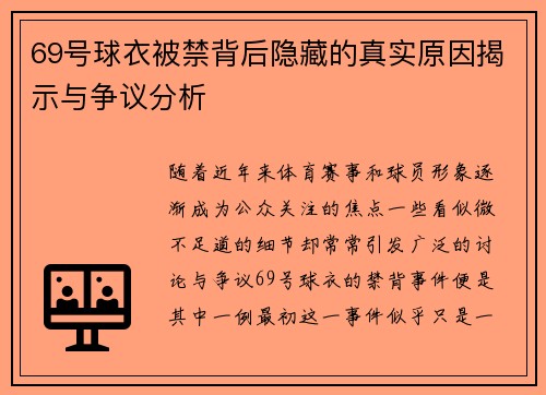 69号球衣被禁背后隐藏的真实原因揭示与争议分析