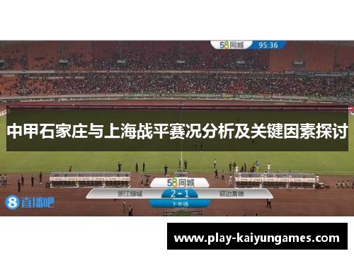 中甲石家庄与上海战平赛况分析及关键因素探讨