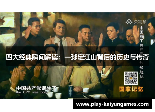 四大经典瞬间解读：一球定江山背后的历史与传奇