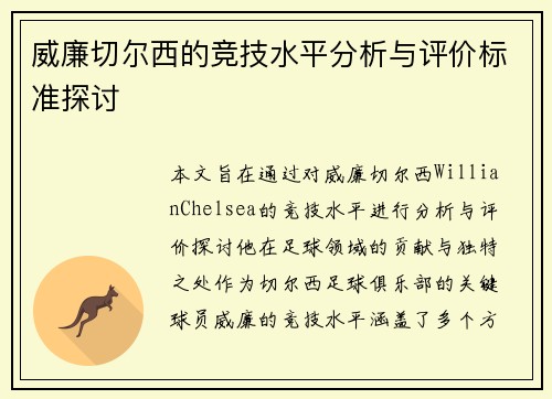 威廉切尔西的竞技水平分析与评价标准探讨