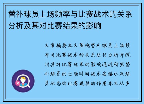 替补球员上场频率与比赛战术的关系分析及其对比赛结果的影响
