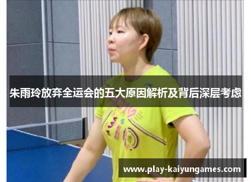 朱雨玲放弃全运会的五大原因解析及背后深层考虑