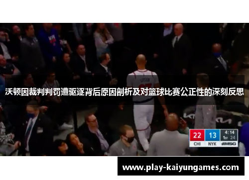 沃顿因裁判判罚遭驱逐背后原因剖析及对篮球比赛公正性的深刻反思