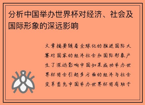 分析中国举办世界杯对经济、社会及国际形象的深远影响