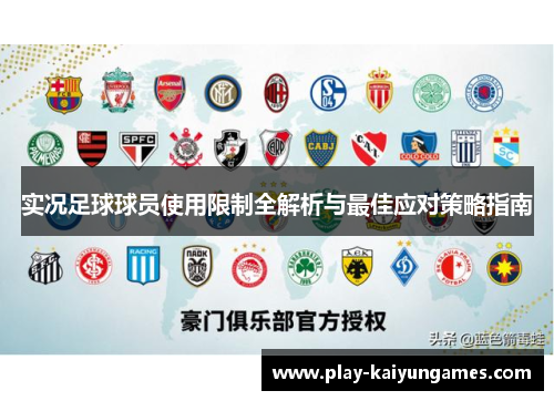 实况足球球员使用限制全解析与最佳应对策略指南
