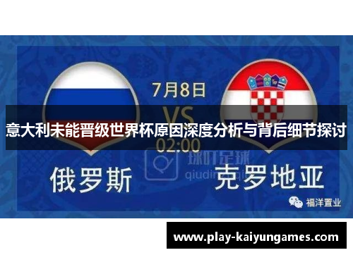 意大利未能晋级世界杯原因深度分析与背后细节探讨
