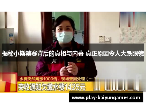揭秘小斯禁赛背后的真相与内幕 真正原因令人大跌眼镜