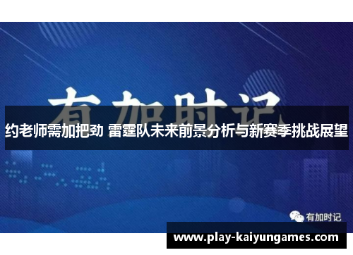 约老师需加把劲 雷霆队未来前景分析与新赛季挑战展望