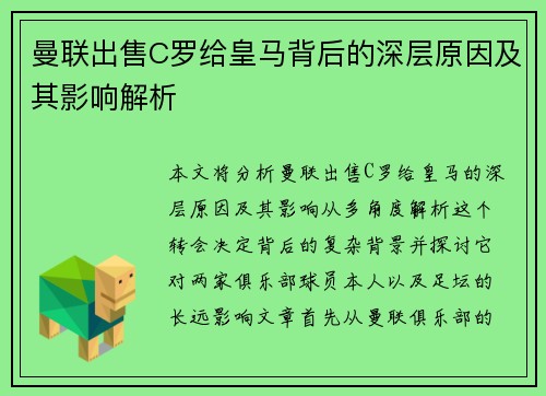 曼联出售C罗给皇马背后的深层原因及其影响解析