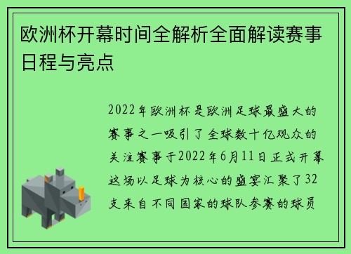 欧洲杯开幕时间全解析全面解读赛事日程与亮点