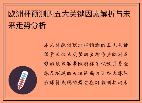 欧洲杯预测的五大关键因素解析与未来走势分析