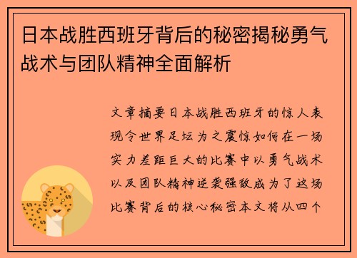 日本战胜西班牙背后的秘密揭秘勇气战术与团队精神全面解析