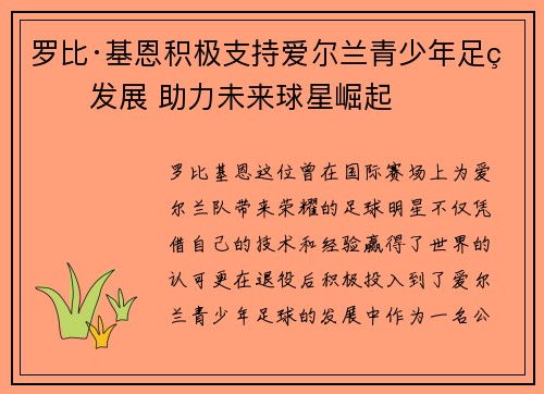 罗比·基恩积极支持爱尔兰青少年足球发展 助力未来球星崛起
