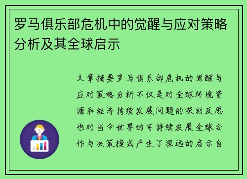 罗马俱乐部危机中的觉醒与应对策略分析及其全球启示