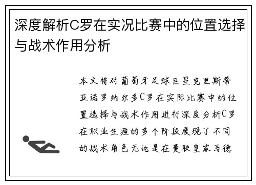 深度解析C罗在实况比赛中的位置选择与战术作用分析