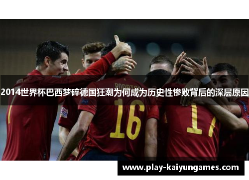 2014世界杯巴西梦碎德国狂潮为何成为历史性惨败背后的深层原因