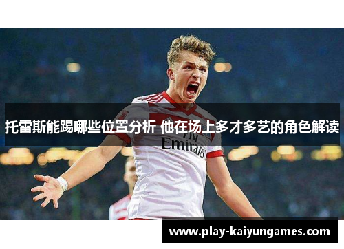 托雷斯能踢哪些位置分析 他在场上多才多艺的角色解读
