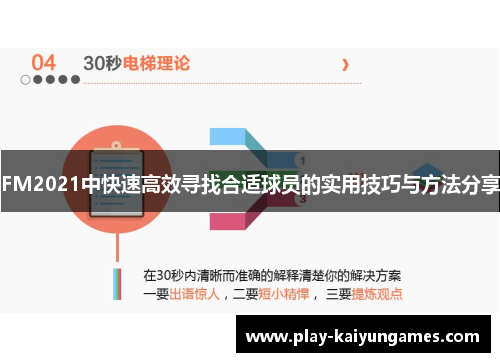 FM2021中快速高效寻找合适球员的实用技巧与方法分享