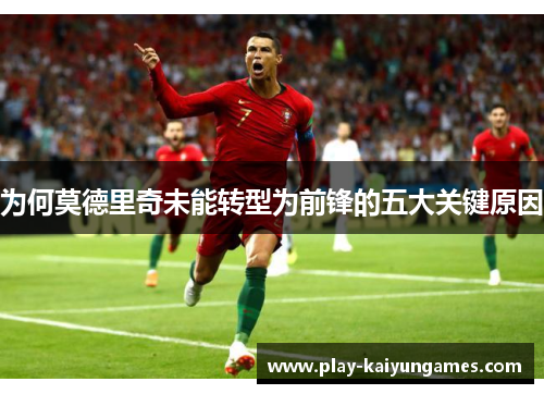 为何莫德里奇未能转型为前锋的五大关键原因