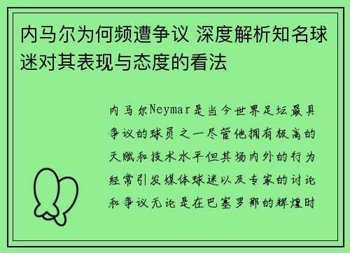 内马尔为何频遭争议 深度解析知名球迷对其表现与态度的看法