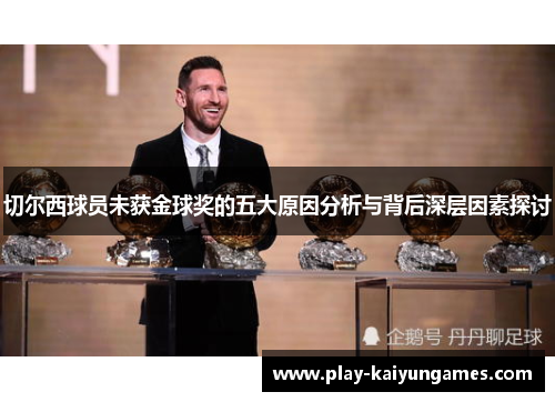 切尔西球员未获金球奖的五大原因分析与背后深层因素探讨