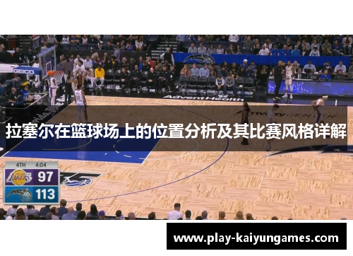 拉塞尔在篮球场上的位置分析及其比赛风格详解